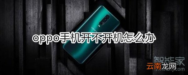 oppo手机开不开机怎么办