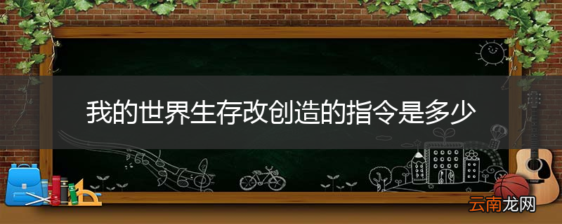 我的世界生存改创造的指令是多少