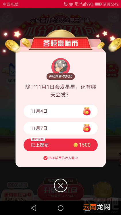天猫双十一合伙人答题赢喵币11月4日答案 除了11月1日会发星星,还有哪天会发