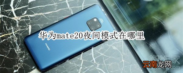 华为mate20夜间模式在哪里
