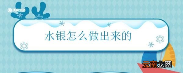 水银怎么做出来的 水银的制作方法是什么
