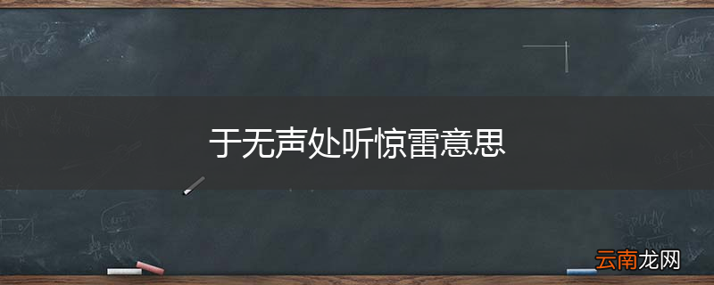 于无声处听惊雷意思
