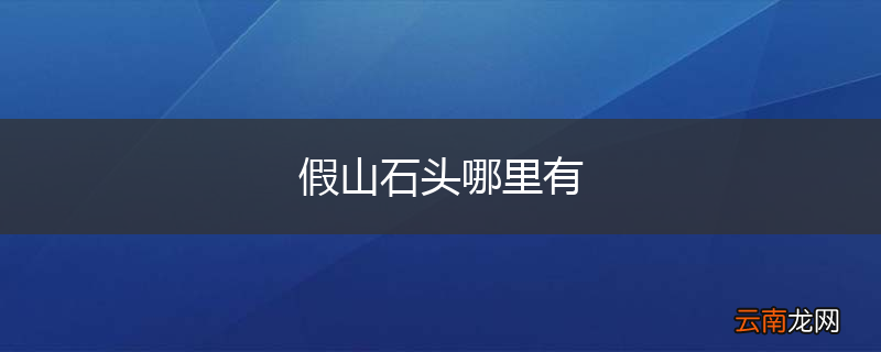 假山石头哪里有