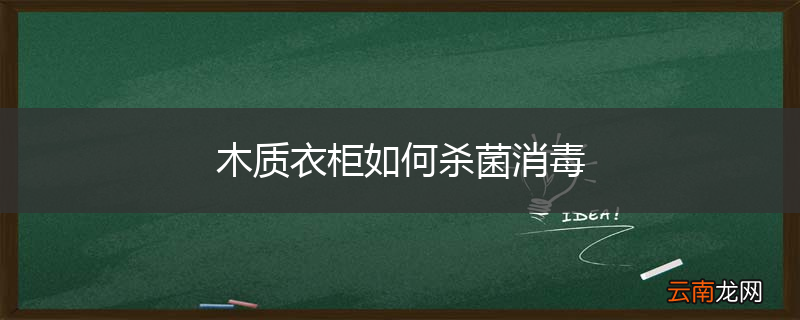 木质衣柜如何杀菌消毒