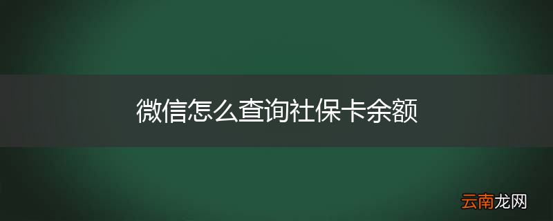 微信怎么查询社保卡余额