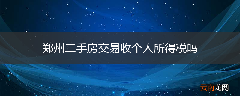 郑州二手房交易收个人所得税吗