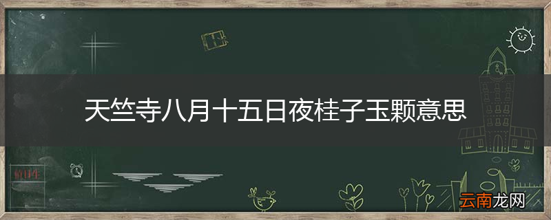 天竺寺八月十五日夜桂子玉颗意思