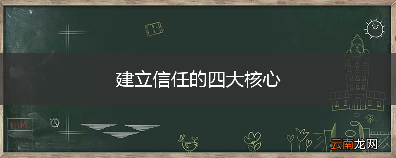 建立信任的四大核心