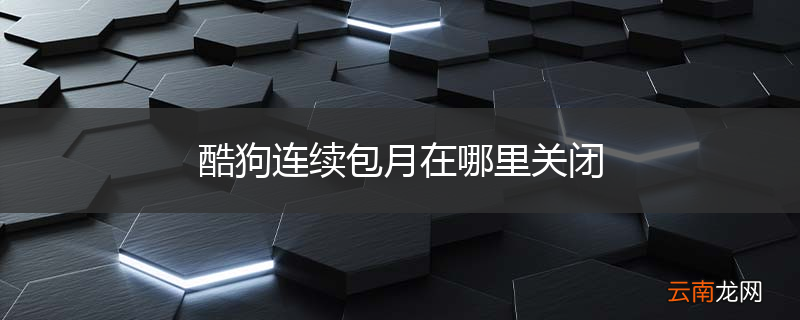 酷狗连续包月在哪里关闭