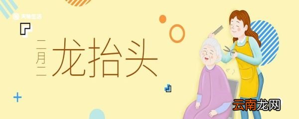 龙抬头是什么意思 龙抬头的含义