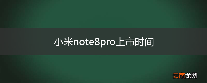 小米note8pro上市时间
