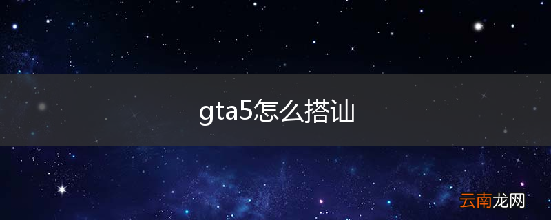 gta5怎么搭讪