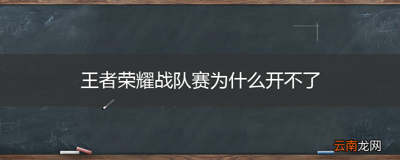 王者荣耀战队赛为什么开不了