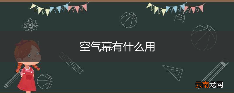 空气幕有什么用