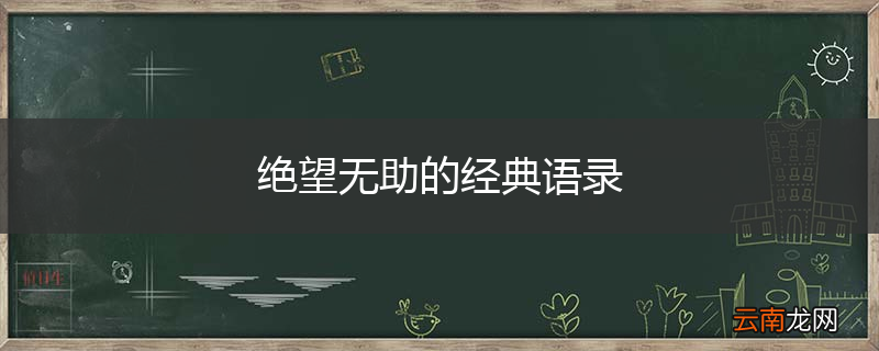 绝望无助的经典语录