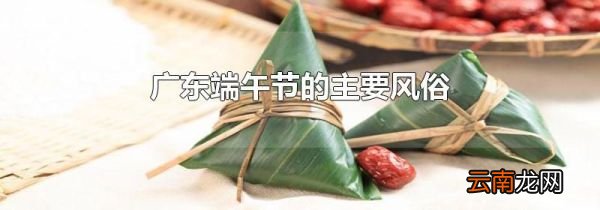 广东端午节的主要风俗