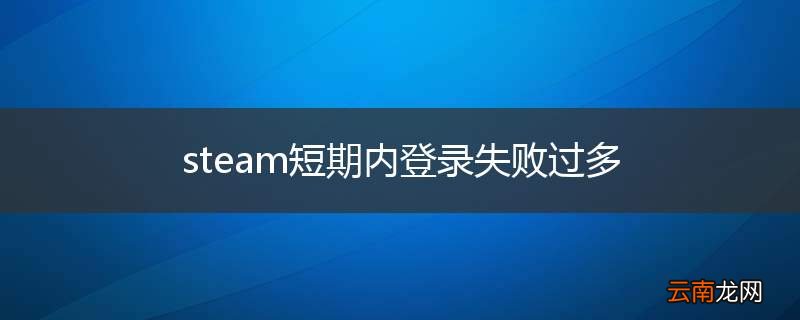 steam短期内登录失败过多