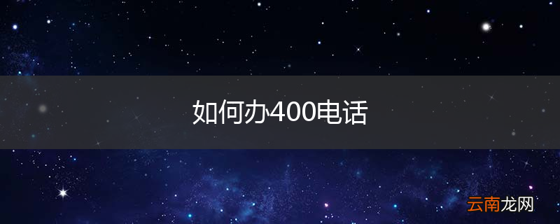 如何办400电话