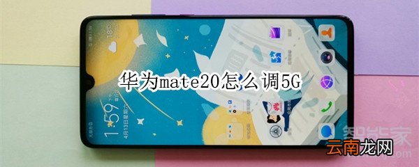华为mate20怎么调5G