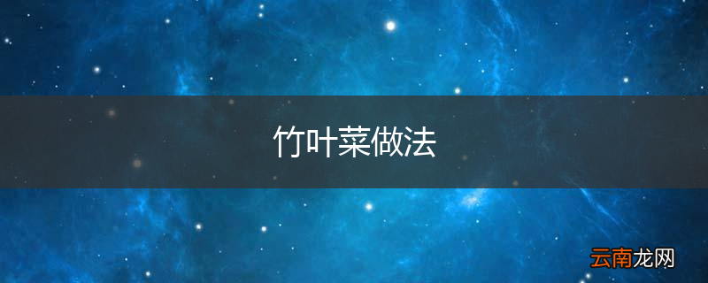 竹叶菜做法