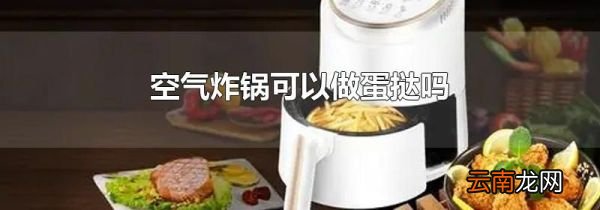 空气炸锅可以做蛋挞吗