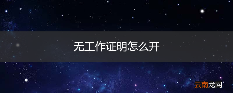 无工作证明怎么开