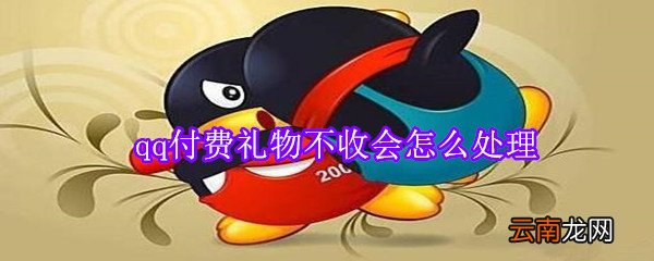 qq付费礼物不收会怎么处理