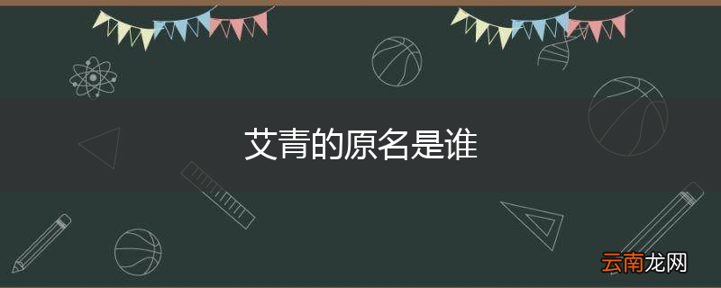 艾青的原名是谁