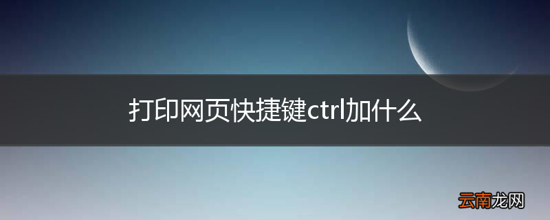 打印网页快捷键ctrl加什么