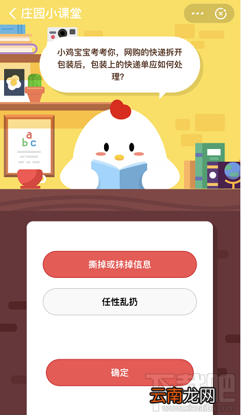 支付宝蚂蚁庄园11月5日答案 网购快递包装上的快递单应如何处理