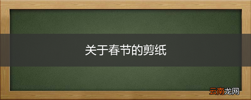 关于春节的剪纸