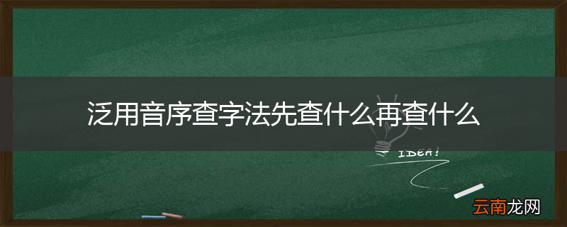 泛用音序查字法先查什么再查什么