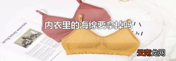 内衣里的海绵要拿掉吗