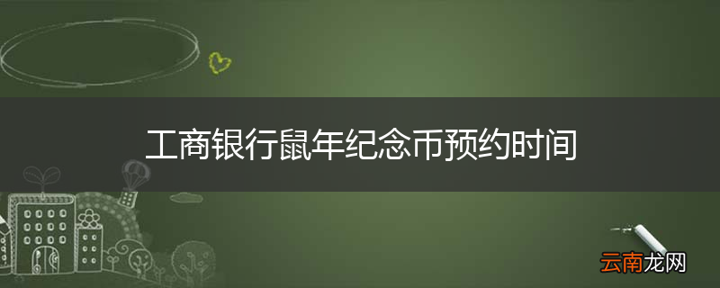 工商银行鼠年纪念币预约时间