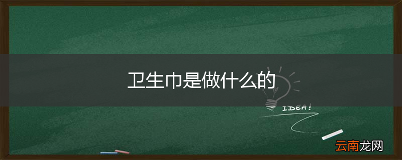 卫生巾是做什么的