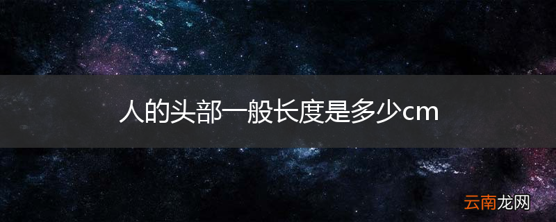 人的头部一般长度是多少cm