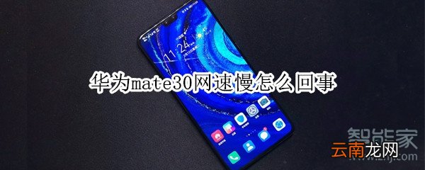 华为mate30网速慢怎么回事