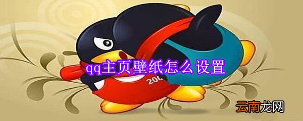 qq主页壁纸怎么设置