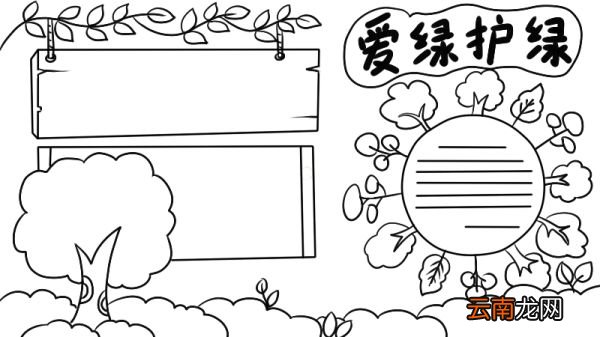 爱绿护绿手抄报怎么画好看