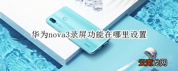华为nova3录屏功能在哪里设置
