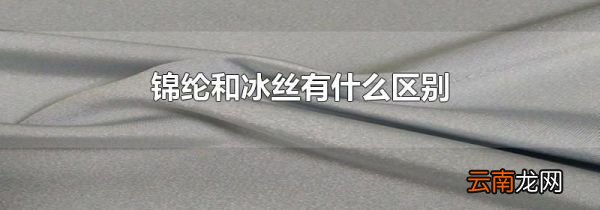 锦纶和冰丝有什么区别