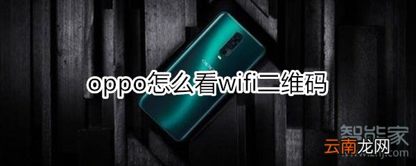 oppo怎么看wifi二维码