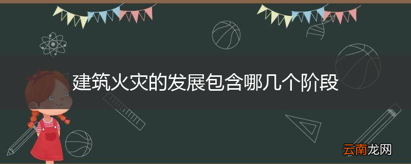 建筑火灾的发展包含哪几个阶段