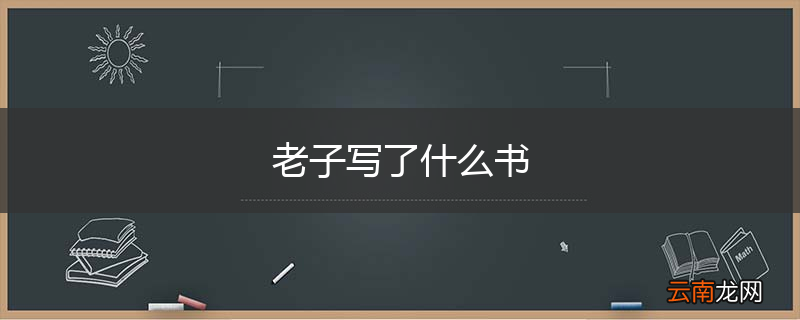 老子写了什么书