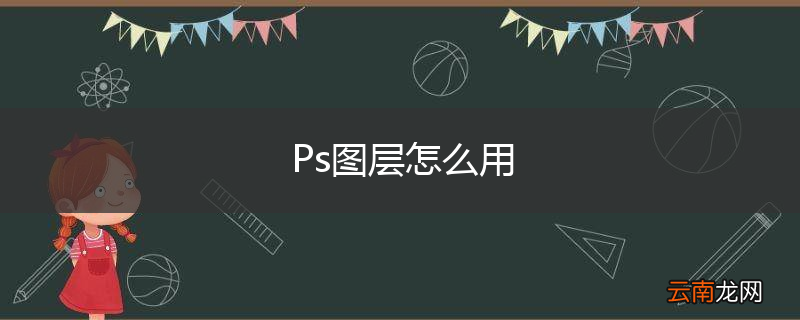 Ps图层怎么用