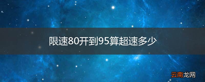限速80开到95算超速多少