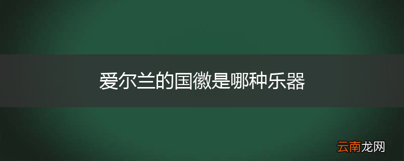 爱尔兰的国徽是哪种乐器