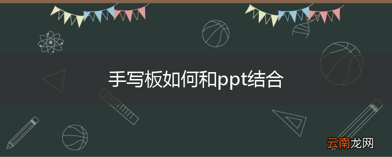 手写板如何和ppt结合