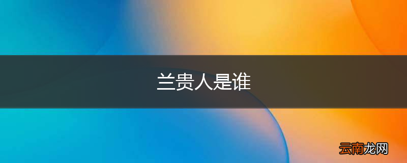 兰贵人是谁