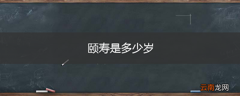 颐寿是多少岁